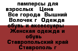 памперсы для взрослых › Цена ­ 900 - Все города, Вышний Волочек г. Одежда, обувь и аксессуары » Женская одежда и обувь   . Ставропольский край,Ставрополь г.